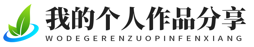 我的个人作品分享